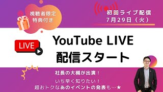 社長の大槻より5周年の感謝を込めて重大発表！