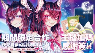 【夜見愛夢】狐菲咖啡7月合作感謝直播！專屬電子簽領取方式見資訊欄♡ #狐菲咖啡 #HuFei #夜見愛夢
