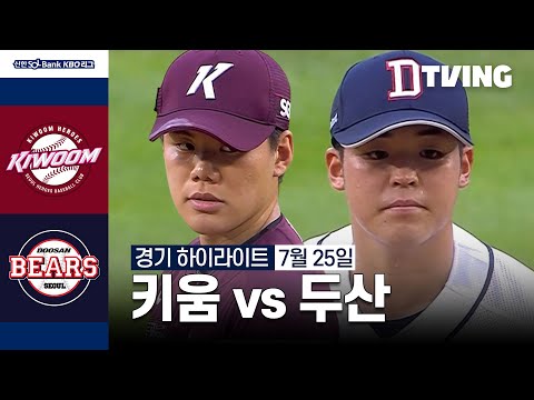 [키움 vs 두산] 7/25 경기 I 2024 신한 SOL뱅크 KBO 리그 I 하이라이트 I TVING