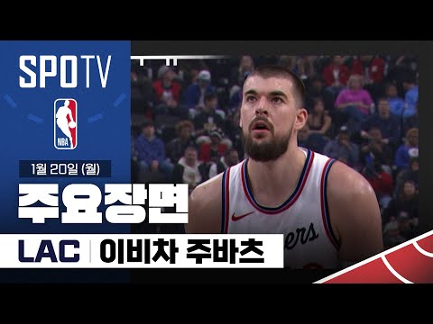 [NBA] LA 레이커스 vs LA 클리퍼스 이비차 주바츠 주요장면 (01.20) #SPOTV