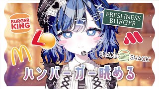 【ハンバーガー】ハンバーガーを食べながらハンバーガーを眺めます【Vtuber／古瀬アオイ】