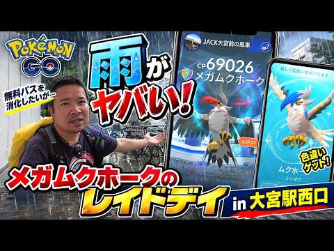 【ポケモンGO】無料パスを消化したいが雨がヤバい!メガムクホークのレイドデイ in 大宮駅西口