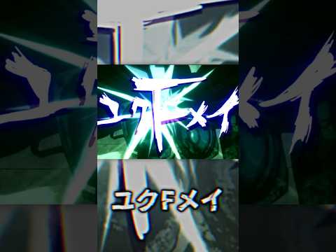 【GUMI】ユクFメイ【オリジナル曲】#vocaloid #shorts