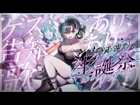 【#輪堂千速生誕祭2025】birthdayparty!!!!【#輪堂千速 / #hololivedev_is #FLOWGLOW 】