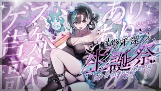 【#輪堂千速生誕祭2025】birthdayparty！！！！【#輪堂千速 / #hololivedev_is  #FLOWGLOW 】