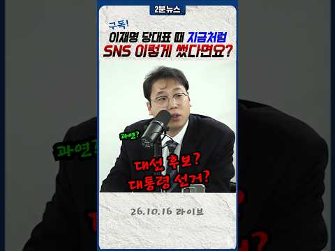 당대표 때 지금처럼 SNS <strong>관리</strong> 했다면