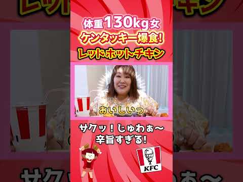 【KFC】もうレッドホットチキンは食べた？　#shorts #大食い #激辛