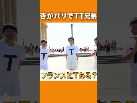 杏×TT兄弟inパリ🇫🇷【TT Brothers in Paris】#shorts