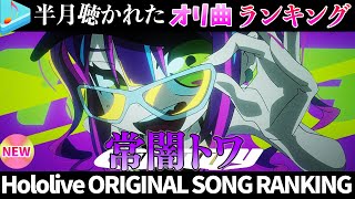 【towa】半月で一番聴かれたオリ曲は？オリ曲ランキング 30 most viewed song in this month 2025/8/