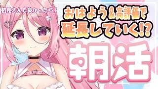 【 #朝活 】君の挨拶で配信が延長していく！？朝活作業配信！初見さんも歓迎🌞【Vtuber：癒咲りらと】#作業用BGM