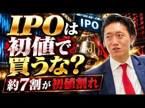 IPO株は初値で買うな?|上場後に本当に見るべき3つのポイント