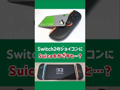 Switch2のジョイコンにSuicaをかざすと……【Nintendo Switch 2】【小ネタ】#nintendoswitch2 #switch2