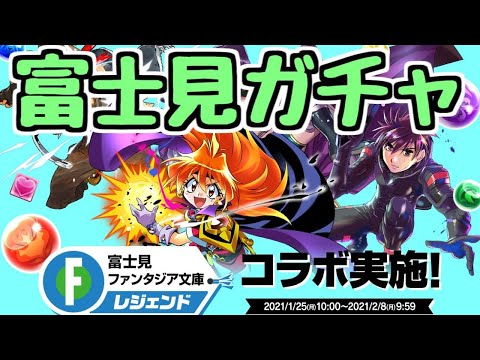 【生放送】富士見ファンタジアコラボガチャ！！！【パズドラ】