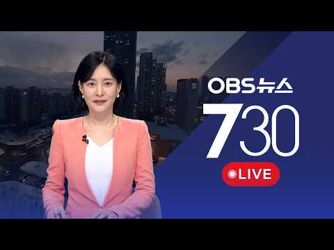 [OBS 뉴스730 다시보] 2026년 10월 25일 일요일