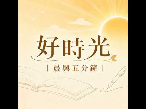 【五分鐘好時光】二○二六年半年度訓練『信徒（一）』  ｜第四週 週六