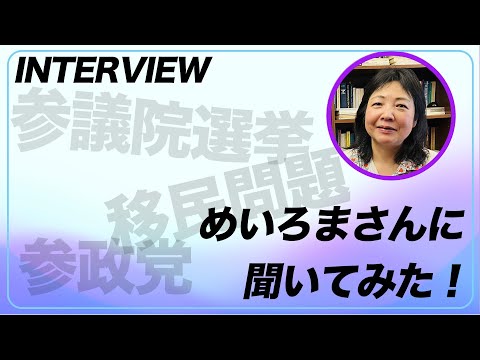 【インタビュー】めいろまさんに聞いてみた！このままだと日本はヤバい！？