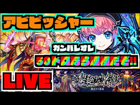 【モンスト】ワンチャン運極!!!!黎絶アブピッシャー行くぞ!!!!!!!!!!!!!!!!!!!【ぺんぺん】