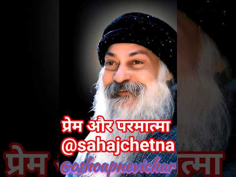 प्रेम और परमात्मा।।@sahajchetna #ओशोविज़न #meditation #nature #विज्ञान #love #villagelife #osho