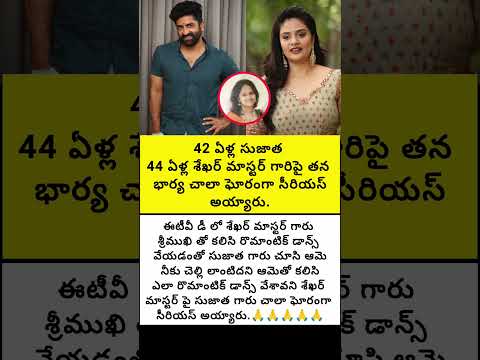 42 ఏళ్ల సుజాత 44 ఏళ్ల శేఖర్ మాస్టర్ గారిపై తన భార్య చాలా ఘోరంగా సీరియస్ అయ్యారు#emotional #trend