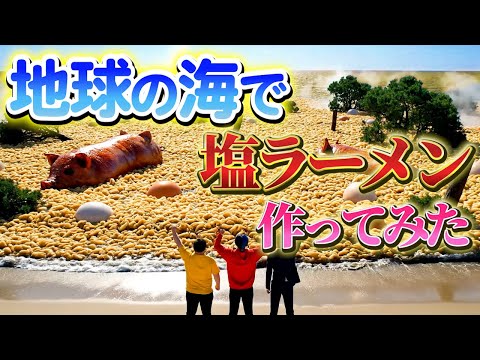 AIが考えるYouTuber「地球の海で塩ラーメン作ってみた」