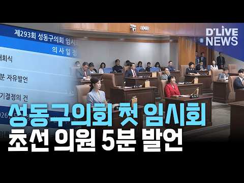 <strong>성동구의회</strong> 첫 임시회…초선 의원들 감사 촉구·정책 제안