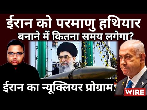 Iran Israel Conflict: Iran को Nuclear Weapon बनाने में कितन समय लगेगा? Iran। Israel। Nuclear Bomb