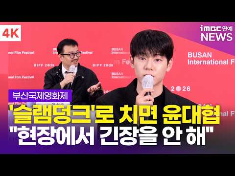 [4K] 배현성, "슬램덩크로 따지면 윤대협" <strong>연상호</strong> 감독도 놀란 의젓함👍🏻 | BIFF 2026 '실낙원' 기자회견