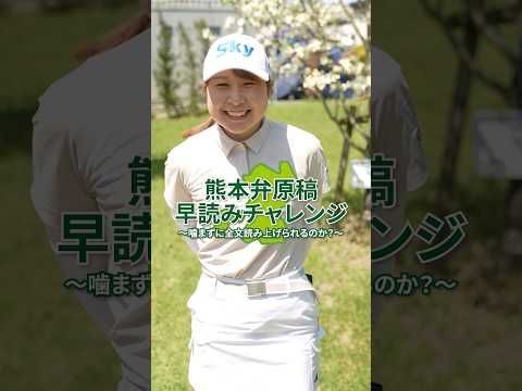 【熊本弁原稿速読みチャレンジ！】熊本県出身・荒木優奈は噛まずに読める？｜KKT杯バンテリンレディスオープン