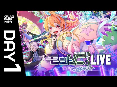 【XFLAG PARK 2021】モンソニ！LIVE 音でつながるキズナ DAY1【モンスト公式】