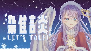 《晚間雜談》#6 ➔ 剛睡醒之聖誕突發雜談！【蛋塔レイ】