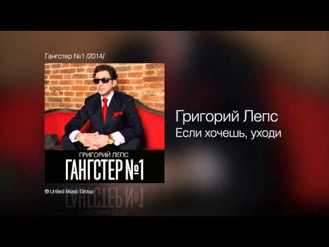 Григорий Лепс - Если хочешь, уходи  (Гангстер №1) - UCoCDbYTWi5zYSTuj5hfKnDA