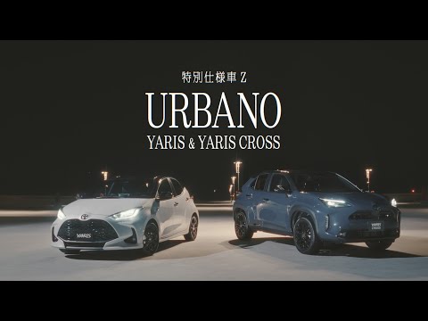 Dance With Yaris 特別仕様車　Z”URBANO”篇 15秒