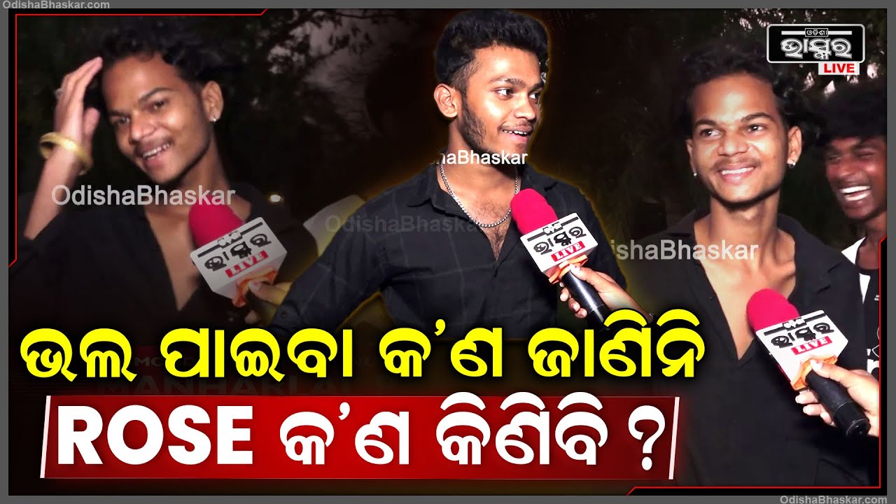 "Instagram ରେ ଖାଲି ରିଲ୍ ପଠା ପଠି ହଉଛୁ, ହେଲେ ଭଲ ପାଇବା କ'ଣ ଜାଣିନି" Rose Day in Bhubaneswar
