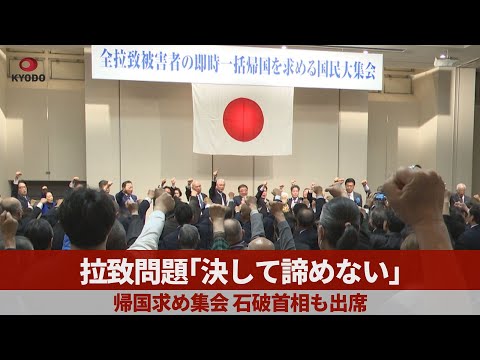 拉致問題「決して諦めない」 帰国求め集会、石破首相も出席