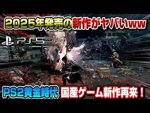 【大作まとめ】2025-2026年発売の新作が凄いww 次世代ゲーム遂に到来!　PS2時代日本のゲーム再来！  The Game Awards 2024 PS5 PS5pro