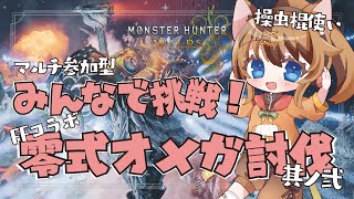 【MHWilds】マルチ参加型！FFコラボ✨零式オメガ討伐するぞー！！ #039     【操虫棍女子らんまるちゃん】