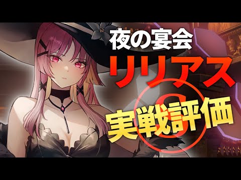 【エピックセブン】限定 夜の宴会リリアス 実戦評価【Epic 7】