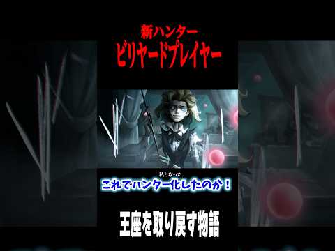 ビリヤードプレイヤーがハンター化したのは… #shorts #第五人格  #identityv #ゲーム実況