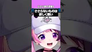 幼少期から変わらない強い意志をもつぷるる【ストリートファイター6】【天鬼ぷるる/切り抜き】