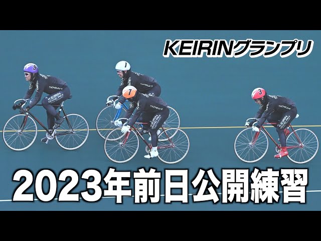 【KEIRINグランプリ】前日公開練習
