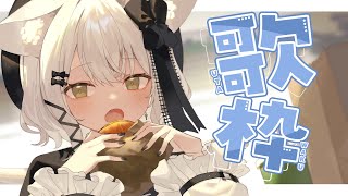 【歌枠】食べ物の曲をたくさん歌うよ　初見さん大歓迎　#おゆちLive 【Vtuber】