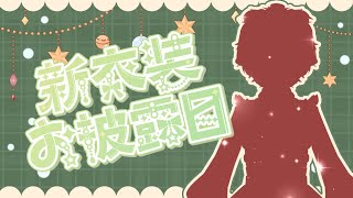 【新衣装お披露目】ついにクリスマスだね……！【茶々熊五郎 】