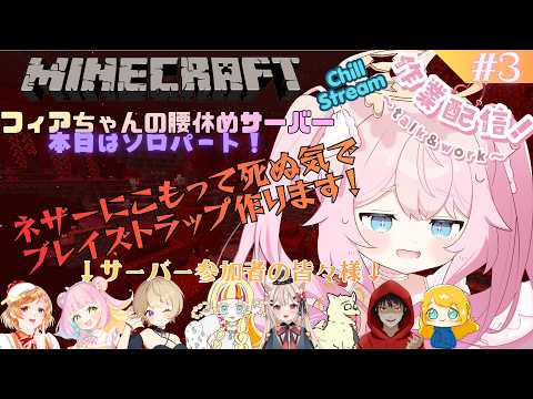 【Java版マイクラ】チル配信！フィアちゃんの腰休めサーバーでまったり遊ぶよ～！【#3】