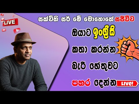 ඔයාට ඉංග්‍රීසි කතා කරන්න බැරි හේතුවට පහර දෙන්න. #sakvithi #englishgrammar