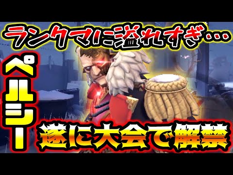 【第五人格】パワー型ハンター頂点に君臨するペルシーが遂に大会出れるようになってランクマで暴れ回ってる【identityV】【アイデンティティV】