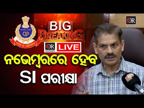 🔴Live | ନଭେମ୍ବରରେ ହେବ SI ପରୀକ୍ଷା | Odisha Reporter
