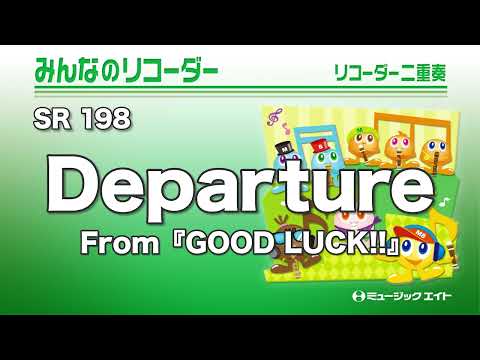 《みんなのリコーダー》Departure（From『GOOD LUCK!!』）