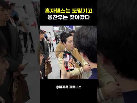 재평가 되고있는 용찬우의 '이 행동' ㄷㄷㄷ #shorts 재평가 되고있는 용찬우의 '이 행동' ㄷㄷㄷ #shorts