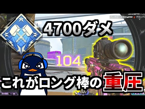 【4700ダメージ】やっぱセンチネルよりロング棒♂の方がつえーわ | Apex Legends