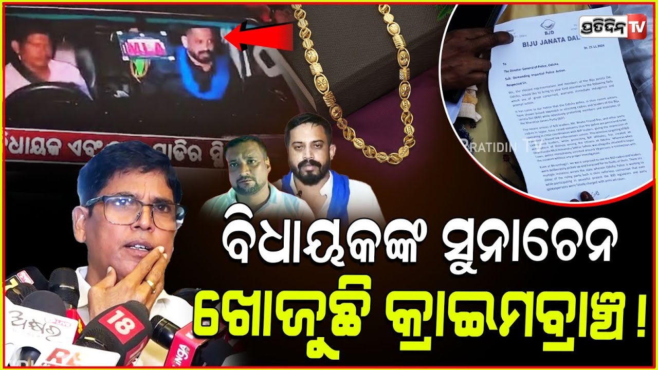 ଅରୁଣ ପଚାରିଲେ ମଞ୍ଜିକଥା ବିଧାୟକ ହିମାଂଶୁଙ୍କ ଜଣେ ବି ସହଯୋଗୀ ଗିରଫ ନହେବା କାରଣ କଣ ? BJD meets DG, Jajpur case